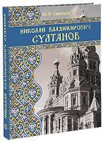 Николай Владим. Султанов.Порт архит эпох историзма