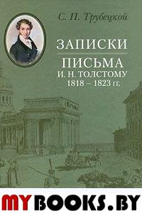 Записки. Письма И. Н. Толстому 1818–1823 гг.