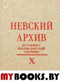 Невский архив:Историко-краеведческий сб. Вып.X