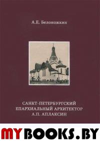 Санкт-Петербургский епархиал. архит. А.П. Аплаксин