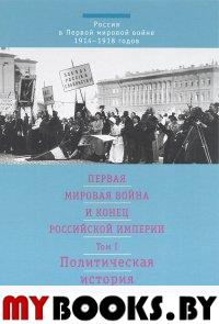 Первая мировая война и конец российской импер. Т.1