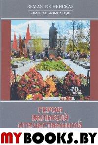 Герои Великой Отечественной войны.Земля Тосненская