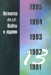 Пятилетка №13. Взлеты и падения. Локосов В.В, Орлова И.Б. (Ред.)