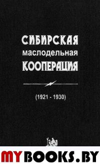 Сибирская маслодельная кооперация (1921- 1930)