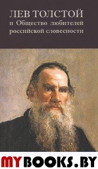 Лев Толстой и Общество любителей российской словесности