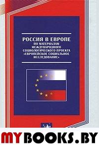 Россия в Европе: по материалам международного проекта "Европейское социальное исследование"