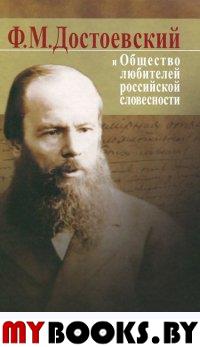 Достоевский Ф.М. и Общество любителей российской словесности.