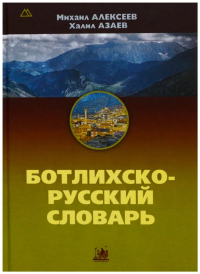 Ботлихско-русский словарь. . Алексеев М..