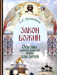 Закон Божий. Основы православной веры в изложении для детей