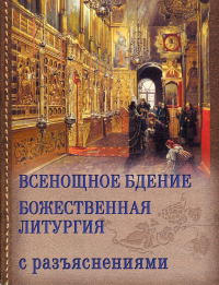 Всенощное бдение. Божественная Литургия Иоанна Златоуста с разъяснениями