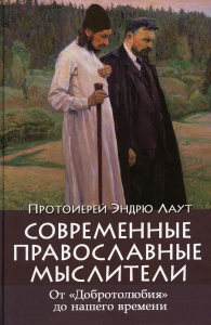 Современные православные мыслители: от «Добротолюбия» до нашего времени