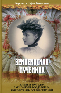 Венценосная мученица. Жизнь и трагедия Александры Феодоровны, Императрицы Всероссийской