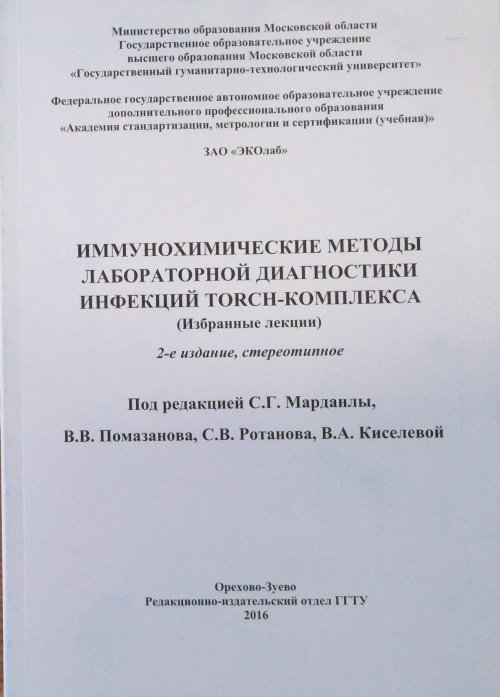 Иммунохимические методы лабораторной диагностики инфекций Torch-комплекса (избранные лекции). Помазанов В.В.