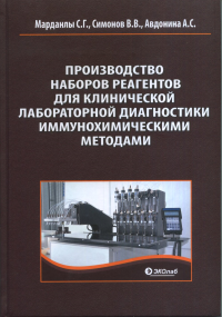 Производство наборов реагентов для клинической лабораторной диагностики иммунохимическими методами. Марданлы С.Г., Симонов В.В., Авдонина А.С.