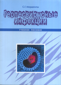 Герпесвирусные инфекции. Марданлы С.Г.