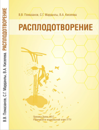 Расплодотворение. Лечебные и оздоровительные продуты пчеловодства. . Помазанов В.В., Марданлы С.Г., Киселева В.А..