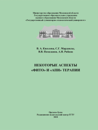 Некоторые аспекты "фито" и "апи" терапии. . Киселева В.А., Марданлы С.Г., Помазанов В.В., Рябков А.Н..