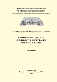 Животные - продуценты. Деонтология содержания и использования. Марданлы С.Г., Мишуткина Я.В., Симонов В.В.