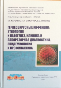 Герпесвирусные инфекции: этимология и патогенез, клиника и лабораторная диагностика, эпидемиология и профилактика. Марданлы С.Г., Симонов Е.Г., Симонов В.В.