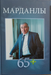 Марданлы Сейфаддин Гашим оглы. 65. Вехи пути: Нахчыван, Баку, Москва, Электрогорск, Орехово-Зуево. Помазанов В.В. (Ред.)