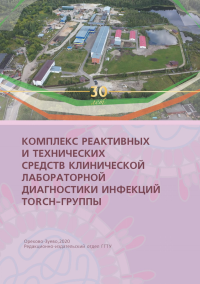 Комплекс реактивных и технических средств клинической лабораторной диагностики инфекций TORCH-группы. ---