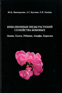 ИНВАЗИОННЫЕ ВИДЫ РАСТЕНИЙ семейства Бобовых: Люпин, Галега, Робиния, Аморфа, Карагана. Виноградова Ю.К., Куклина А.Г., Ткачева Е.В.