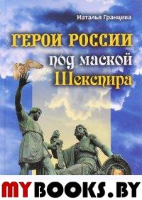 Герои России под маской Шекспира