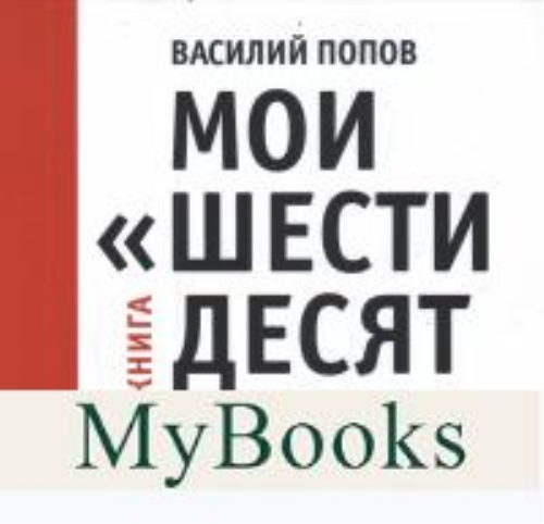 Мои "шестидесятники" фотокнига. Попов В.