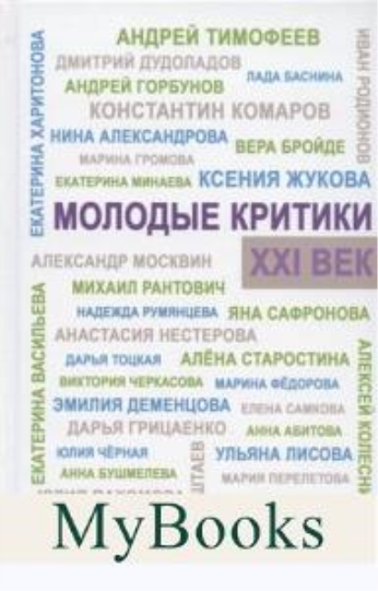 Молодые критики. XXI век.
