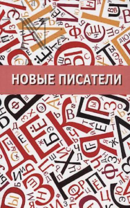 Новые писатели: Новые имена в литературе. . Декина Ж. (Ред.).