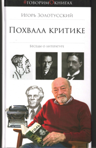 Похвала критике: Боголюбовские лекции. . Золотусский И.П..