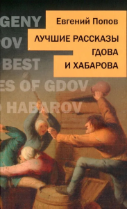 Лучшие рассказы Гдова и Хабарова. . Попов Е.А..