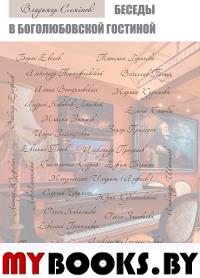 Беседы в Боголюбовской гостиной. Часть 1.