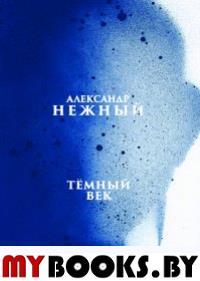 Темный век. Нежный А.