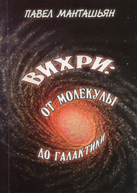 Вихри: от молекулы до галактики. Манташьян П.Н.