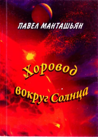 Хоровод вокруг солнца. Манташьян П.Н.