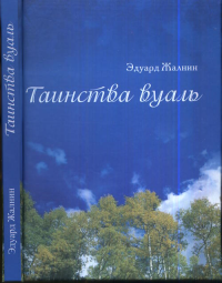 Таинства вуаль. Жалнин Э.В.