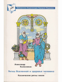 Ритмы Вселенной и здоровье человека. Космические ритмы жизни. Колесников А.