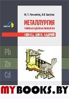Металлургия тяжелых цветных металлов. Свинец. Цинк. Кадмий. Романтеев Ю.П., Быстров В.П.