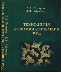 Технология ЗОЛОТОсодержащих руд. Бочаров В.А., Абрютин Д.В.