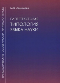 Типологические особенности научного текста: Гипертекстовая типология языка науки. Алексеева М.В.