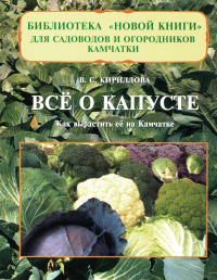 Все о капусте: Как вырастить ее на Камчатке