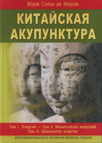 Китайская акупунктура. (Тома 1-5 в 2-х книгах). Моран Ж.С.