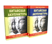 Китайская акупунктура т.1-5 (в 2-х книгах). . Моран Ж.С.. Изд.7