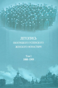 Летопись Пюхтицкого Успенского женского монастыря: Т. 1. 1888-1909.