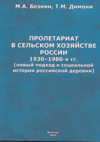 Пролетариат в сельском хозяйстве России 1930 - 1980-х гг. (новый подход к социальной истории российской деревни).. Безнин М.А., Димони Т.М.