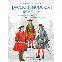 Назаренко К.Б.. Русский морской костюм от Петра Великого до Елизаветы Петровны