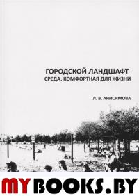 Городской ландшафт. Среда, комфортная для жизни. Учебное пособие. Анисимова Л.В