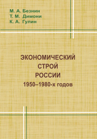 Экономический строй России 1950--1980-х годов. Безнин М.А., Димони Т.М., Гулин К.А.