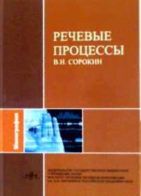 Речевые процессы. (Математические аспекты теории внутренней модели в системах управления артикуляцией и восприятия речи). Сорокин В.